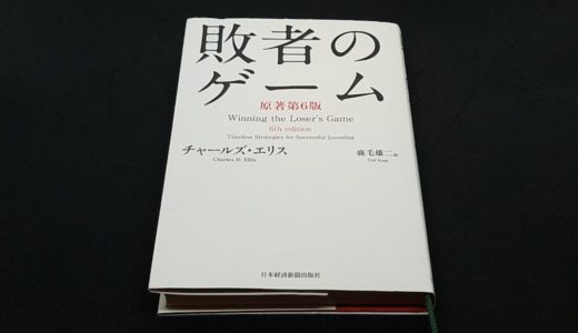 チャールズエリス「敗者のゲーム」を読みました